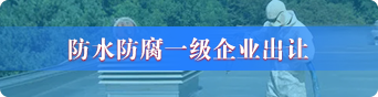 防水防腐资质转让