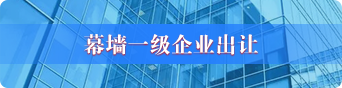 幕墙资质股权转让