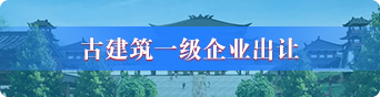古建筑企业股权转让