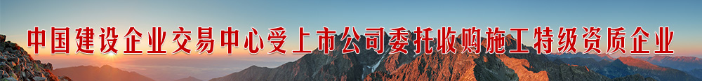 收购特级资质建筑企业